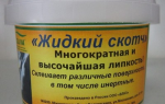 Основные характеристики и правила использования жидкого скотча