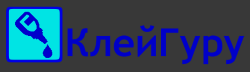 Сайт о клее
